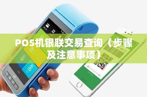 POS机银联交易查询（步骤及注意事项）
