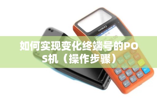 如何实现变化终端号的POS机（操作步骤）