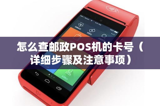 怎么查邮政POS机的卡号（详细步骤及注意事项）
