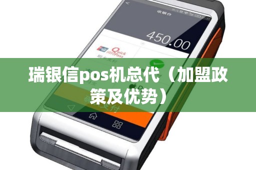 瑞银信pos机总代（加盟政策及优势）