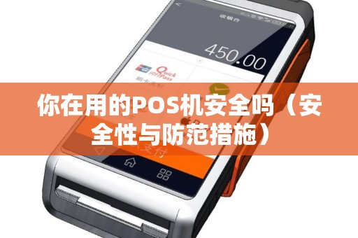 你在用的POS机安全吗（安全性与防范措施）