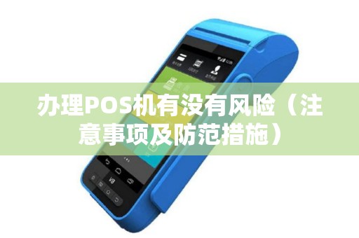 办理POS机有没有风险（注意事项及防范措施）