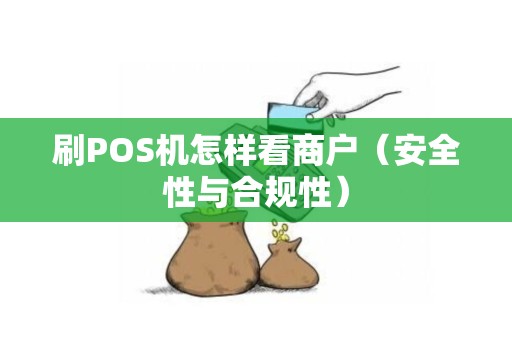 刷POS机怎样看商户（安全性与合规性）