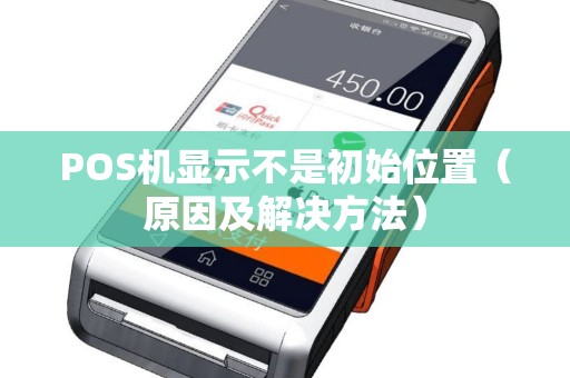 POS机显示不是初始位置（原因及解决方法）