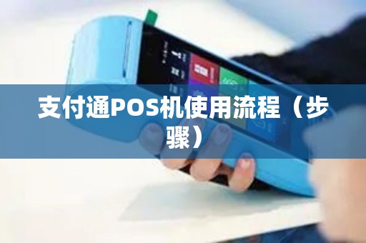 支付通POS机使用流程（步骤）