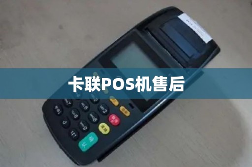 卡联POS机售后