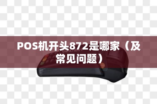 POS机开头872是哪家（及常见问题）