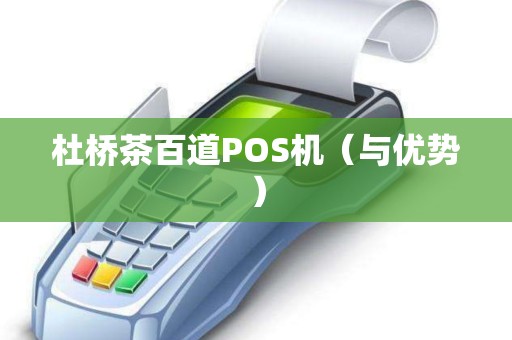 杜桥茶百道POS机（与优势）
