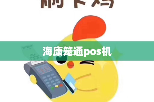 海康笼通pos机