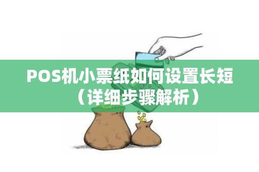 POS机小票纸如何设置长短（详细步骤解析）