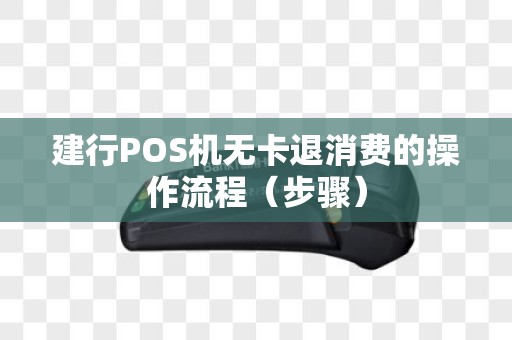 建行POS机无卡退消费的操作流程（步骤）