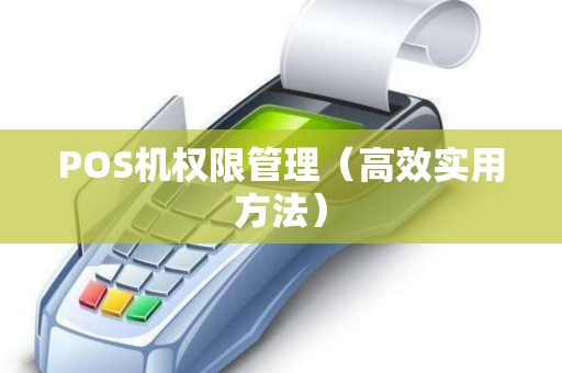 POS机权限管理（高效实用方法）