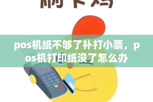 pos机纸不够了补打小票，pos机打印纸没了怎么办