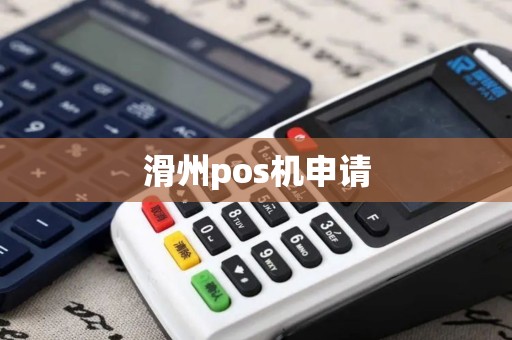 滑州pos机申请
