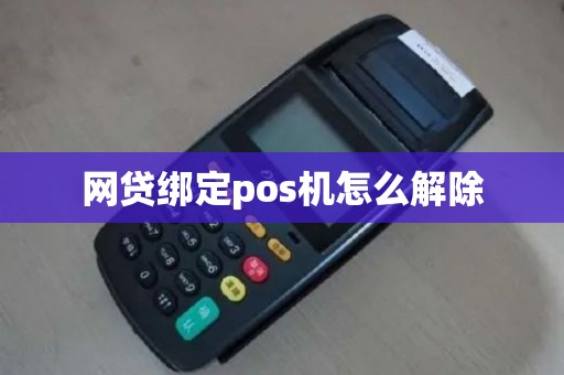 网贷绑定pos机怎么解除