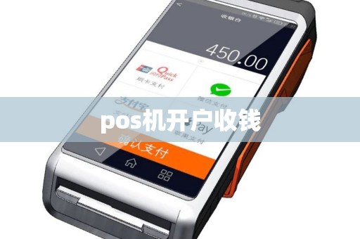 pos机开户收钱
