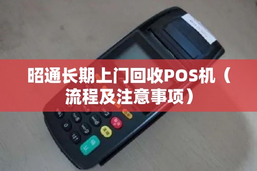 昭通长期上门回收POS机（流程及注意事项）