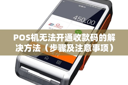 POS机无法开通收款码的解决方法（步骤及注意事项）
