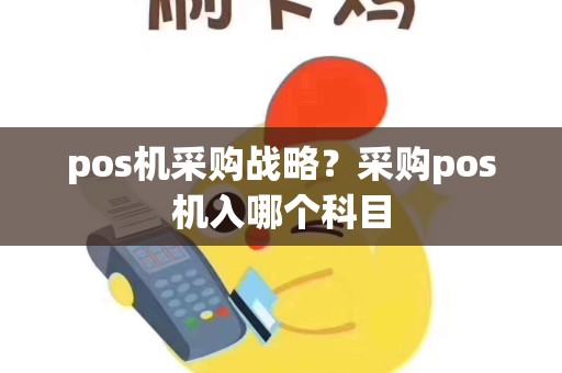 pos机采购战略？采购pos机入哪个科目