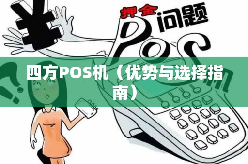四方POS机（优势与选择指南）