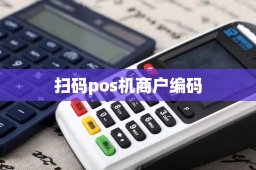 扫码pos机商户编码