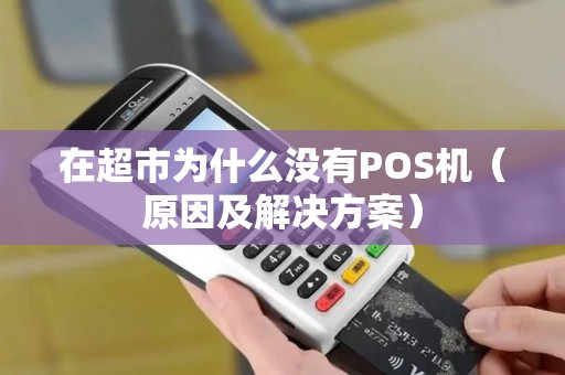 在超市为什么没有POS机（原因及解决方案）