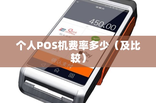 个人POS机费率多少（及比较）
