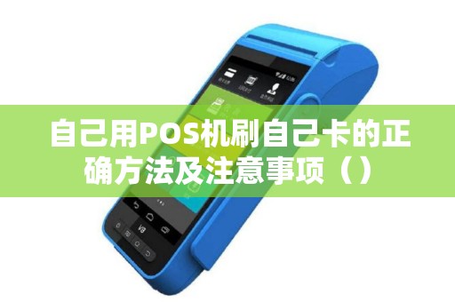 自己用POS机刷自己卡的正确方法及注意事项（）