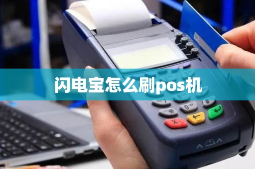 闪电宝怎么刷pos机
