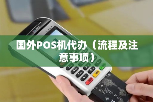 国外POS机代办（流程及注意事项）