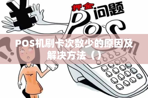 POS机刷卡次数少的原因及解决方法（）