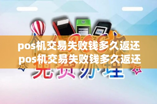 pos机交易失败钱多久返还 pos机交易失败钱多久返还回来
