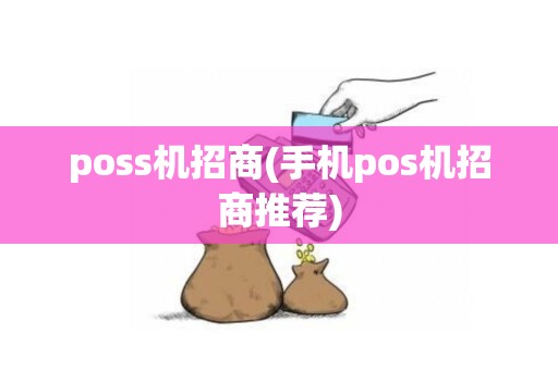 poss机招商(手机pos机招商推荐)