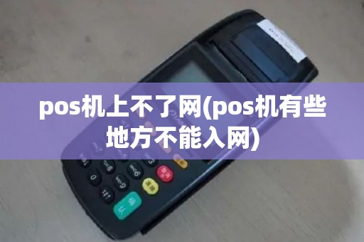 pos机上不了网(pos机有些地方不能入网)