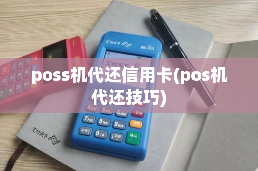 poss机代还信用卡(pos机代还技巧)