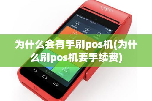 为什么会有手刷pos机(为什么刷pos机要手续费)
