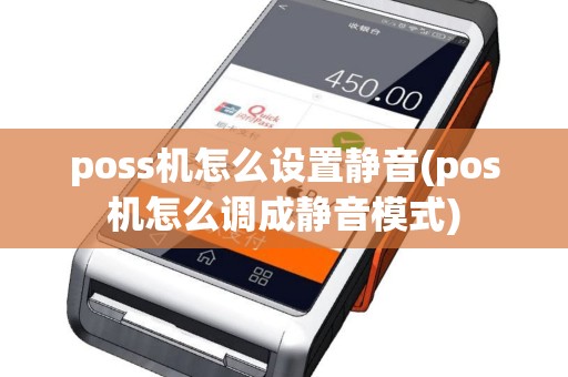 poss机怎么设置静音(pos机怎么调成静音模式)