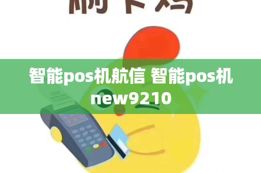 智能pos机航信 智能pos机new9210