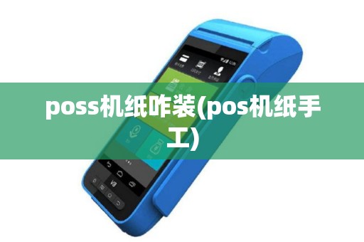 poss机纸咋装(pos机纸手工)