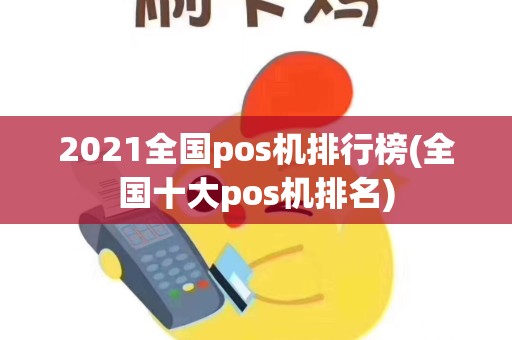 2021全国pos机排行榜(全国十大pos机排名)