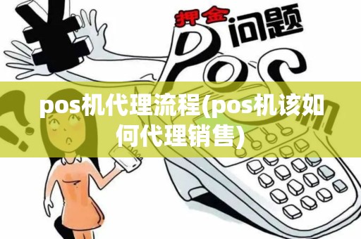 pos机代理流程(pos机该如何代理销售)