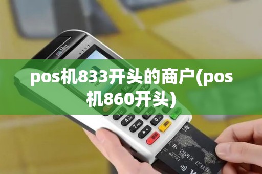 pos机833开头的商户(pos机860开头)