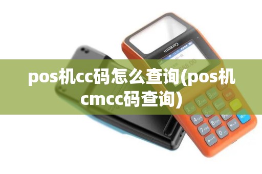 pos机cc码怎么查询(pos机cmcc码查询)