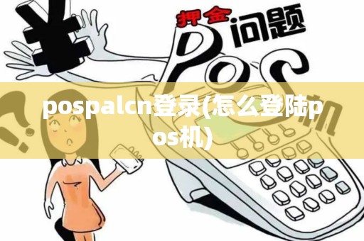 pospalcn登录(怎么登陆pos机)