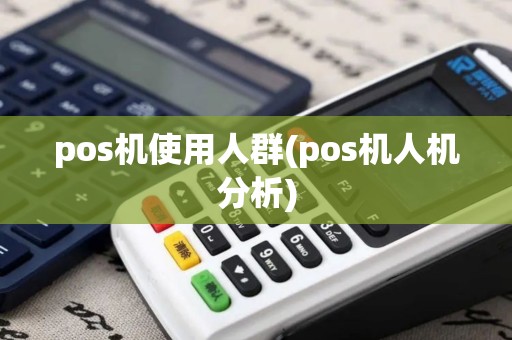 pos机使用人群(pos机人机分析)