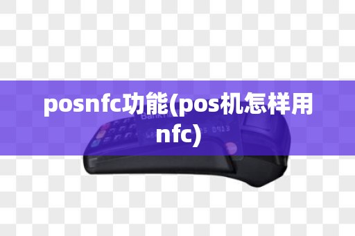 posnfc功能(pos机怎样用nfc)