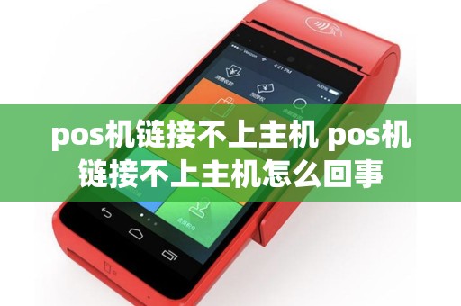 pos机链接不上主机 pos机链接不上主机怎么回事