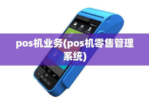 pos机业务(pos机零售管理系统)