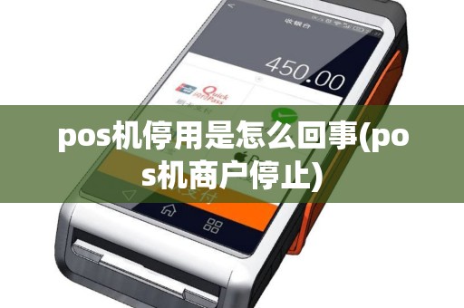 pos机停用是怎么回事(pos机商户停止)