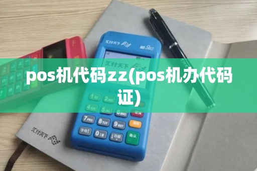 pos机代码zz(pos机办代码证)